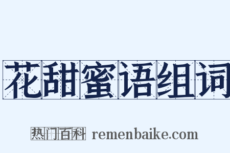 花甜蜜语组词是什么意思的图片